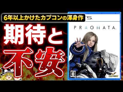 [PRAGMATA] Capcom's masterpiece, 'PRAGMATA,' which took over 6 years to develop: An honest and un...