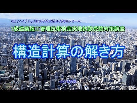 1級建築施工管理技術検定試験 第一次検定 構造計算の解き方講習