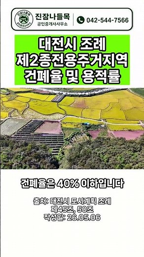 대전시 조례 제2종전용주거지역 건폐율 및 용적률 #대전 #건폐율 #용적률 #부동산 #부동산투자 #토지 #신축 #대전부동산