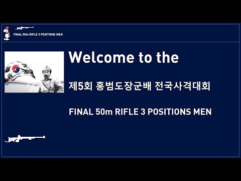 ▣ [LIVE 13:30] 결선 50M 남고부 소총3자세 - 9월8일(월) - 7일차