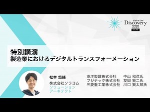 特別講演：製造業におけるデジタルトランスフォーメーション｜SORACOM Discovery 2020 ONLINE