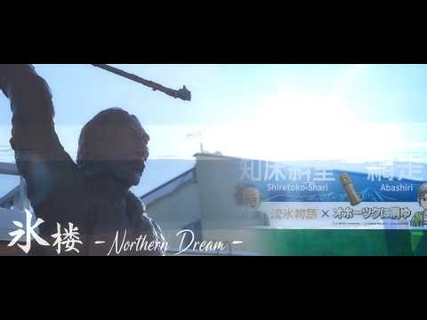 氷楼 〜Northern Dream 【東方乗車録2025単品】