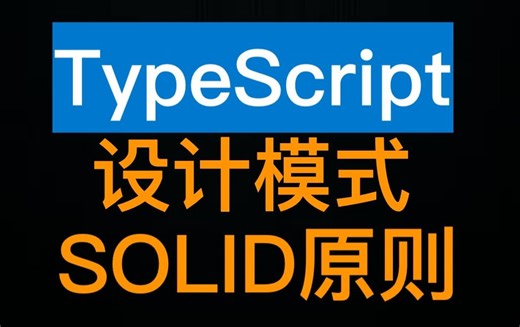 TypeScript 设计模式与 SOLID 原则 - TypeScript Design Patterns And SOLID Principles