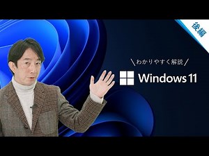 担当者がWindows 11をわかりやすく解説！後編