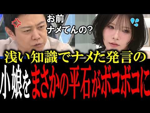 「お前何言ってんだよ」浅い知識なのに生意気な発言をしてくる小娘を平石アナ＆ひろゆきがド正論でボコボコにして黙らせる【国会中継 政治ダイジェスト】