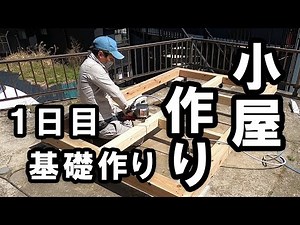 小屋作り　１日目　基礎作りから