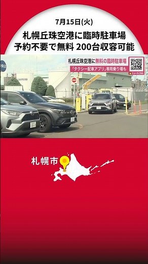 No reservation required, "free" - Temporary parking lot opens at Sapporo Okadama Airport "Capacit...