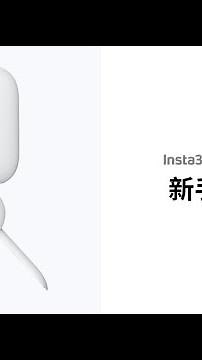 Insta360 GO2新手教程