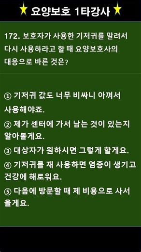 요양보호 1타강사 172번문제 #요양보호사시험 #요양보호사기출문제 ##보호사핵심문제 #요양보호1타강사 #족집게문제 #요양보호사시험족보