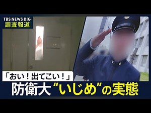 上級生が激しくドアを叩き…「おい！出てこい！」 防衛大の元学生“いじめ”の訴え 適応障害で退校 幹部自衛官養成の現場で何が【調査報道】｜TBS NEWS DIG