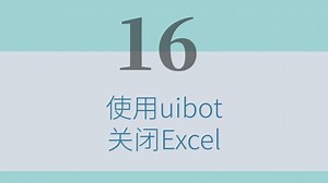 办公人必学！使用uibot快速关闭Excel
