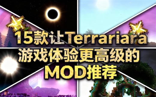 [中配]15款让Terraria游戏体验更高级的MOD推荐 - brome