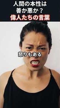 人間の本性は善か悪か？天才たちの意見が割れた #偉人 #哲学 #心理学