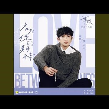 名为你的期待（电视剧《轧戏》奔赴片尾曲）