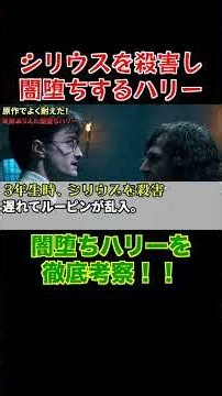 闇堕ちハリーを徹底考察！！②#ホグワーツ#ハリーポッター＃ハリポタ #映画