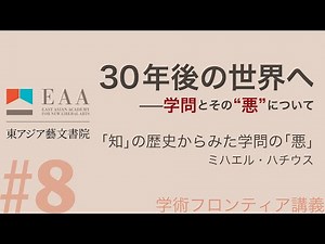 ミハエル・ハチウス「「知」の歴史からみた学問の「悪」」（2021年度「30年後の世界へ ―「世界」と「人間」の未来を共に考える（学術フロンティア講義）」第8回）