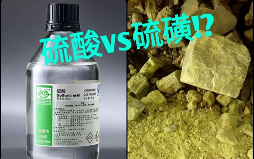 【化学实验】硫酸能溶解硫磺吗？（硫元素sulfur系列）