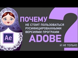 Почему не стоит пользоваться русифицированной версией After Effects?