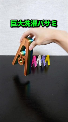 【3Dプリンタ】100倍にした洗濯バサミは何に使える？！ #工作 #作ってみた #3d #3dprinting