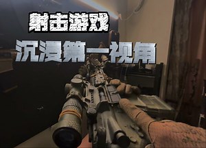 沉浸式体验射击游戏最高画质第一视角