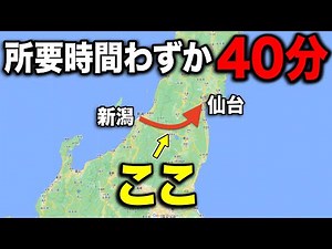 仙台→新潟間を40分で移動できる"隠れた秘密のルート"がスゴい！