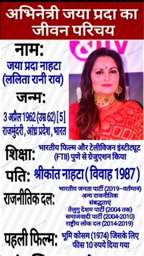 अभिनेत्री जया प्रदा का जीवन परिचय 🤔||Jaya Prada biography ❗ general information||#actress#jayaprada