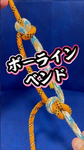 A secret technique for connecting with a bowline knot: the bowline bend - the captain's ropework ...
