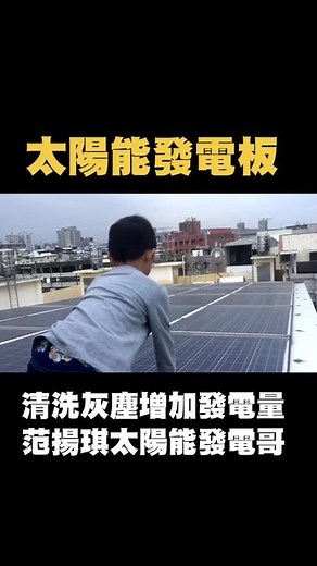 太陽能發電自用系統 on TikTok