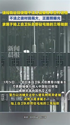强闯我驻日使馆不法之徒长相公开 已被移交检察机关 #日本