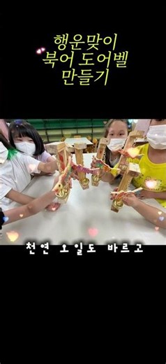 초등학교 목공수업 행운의 도어벨 만들기 #나무의선물 #도어벨만들기 #초등학교1.2.3학년
