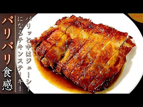味が絶品！プロの和風チキンステーキの作り方【皮も簡単パリパリ】