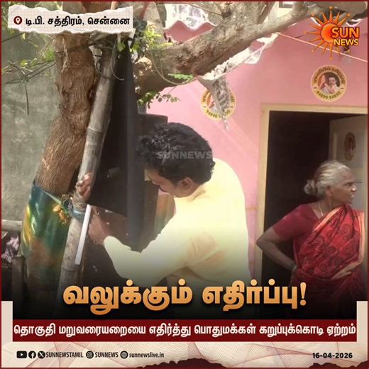 #WATCH | சென்னை: செனாய் நகரில் உள்ள டி.பி.சத்திரம் பகுதியில் தொகுதி மறுவரையறையை எதிர்த்து பொதுமக்கள் தங்களது வீட்டில் கறுப்புக்கொடி ஏற்றினர்#SunNews | #Delimitation | #CMMKStalin | #Protest