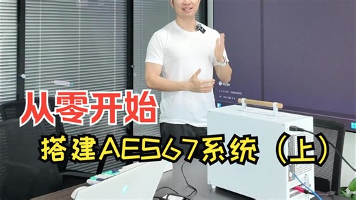 从零开始的AES67系统搭建教程（上）