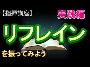 「リフレイン」【指揮講座・実践編】＃合唱 ＃指揮