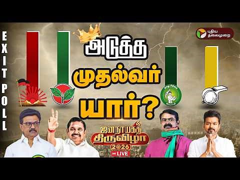 🔴LIVE: TN ASSEMBLY ELECTION - 2026 | தேர்தலுக்கு பிந்தைய கருத்து கணிப்பு | Exit Poll | Tamil Nadu