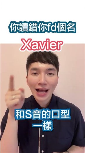 你讀錯你fd個名 Xavier 🇬🇧
