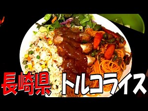 帰ってきた都道府県の食べたい物を作ろう #18 長崎県「トルコライス」