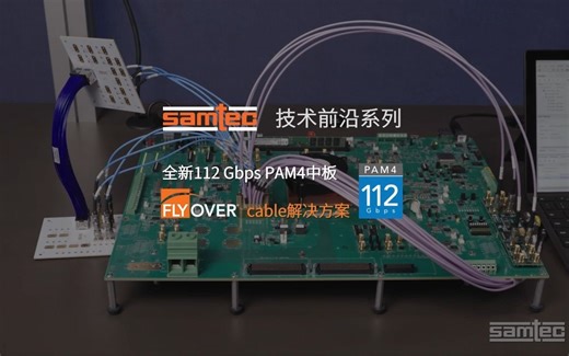 技术前沿系列|概念验证_全新Samtec高速电缆系统的现场演示，该系统与Xilinx前沿芯片相结合，展示了112 Gbps PAM4的出色性能
