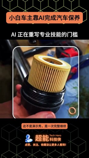 新手用AI轻松搞定整套汽车保养流程#GoogleGemini #AI维修 #汽车保养 #技能民主化 #宝马 #实时指导 #动手革命 #AI助手 #未来维修 #科技赋能