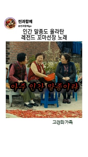 인간 말종도 올라탄 레전드 꼬마선장 노래 #고령화가족 #영화명장면