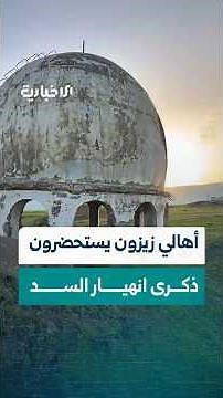 Residents of Zizoun in the Hama countryside recall the tragedy of the dam's collapse and the mosq...