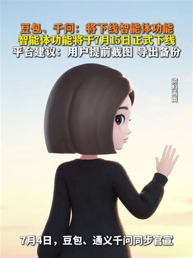 豆包、千问：将下线智能体功能