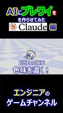 AIにブレワイを作らせてみた(Claude編) #ゼルダ #ゼルダの伝説ブレスオブザワイルド #ゲーム制作 #zelda #zeldabotw #ai #claude #Shorts