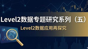 Level2数据专题研究系列（五）-Level2数据应用再探究