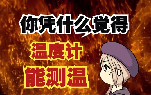 【科学史】热力学三部曲·重构常识