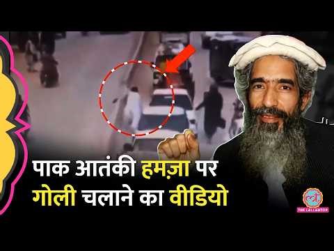 Terrorist Amir Hamza को दो बाइक सवार ने Pakistan में गोली मारी, वीडियो में क्या दिखा?
