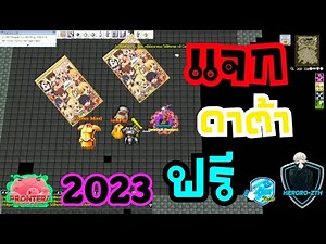 RO5.0-PRONTERA ปี4 ดาต้าแจกฟรี ใช้ได้ทุกเซิฟเวอร์ By LikeStudio