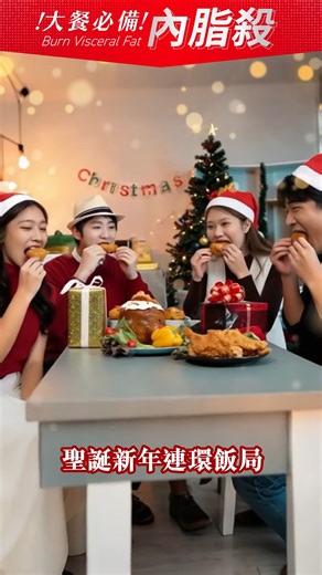 正品藥業 (香港) on Instagram: "【大餐必備🍽️】全面減殺內脂💥 了解更多：https://shorturl.at/ioeHQ 聖誕新年盡情食，打邊爐🍲、燒烤🍖、buffet🍣，諗起都興奮！但食咁多高油高熱量食物，好易脂肪積聚體內，搞到內脂超標，釀成健康問題🚨 餐前1包 KILL 內脂❣️ #內脂殺 採用雙專利得獎益生菌🦠，經國際期刊認證同哈佛研究支持📋，有效促進代謝，減殺內臟脂肪，透過4重減脂機制，全面截擊體內脂肪💥，連續食足12星期有助⬇️減30%內臟脂肪，⬇️減32%肝臟脂肪！ 【Organicpharm - 內脂殺】 ✅得獎專利雙益生菌配方科研實證有助激活身體代謝 ✅4重減脂機制有助精準分解、趕走脂肪 ✅臨床證實有助-30%內臟脂肪、-32%肝臟脂肪 ✅減少皮下及內臟脂肪 ✅提升身體代謝、進脂肪分解 ✅功效得到哈佛大學研究支持 ========================= 🔥萬寧熱售中🔥 產品熱線：3997 0506 WhatsApp: https://shorturl.at/vsxS6 #organicpharm #內脂殺 #雙專利