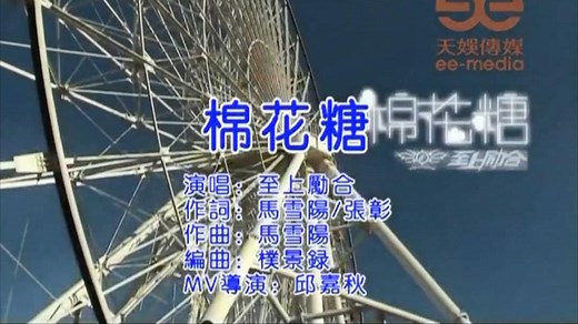 至上励合 - 棉花糖