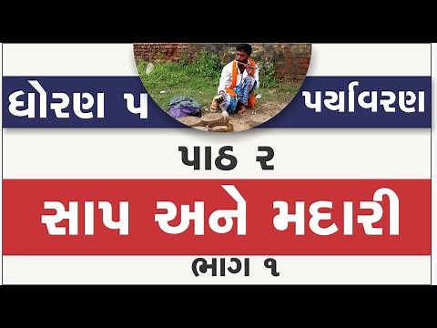 Std 5 paryavaran Ch 2 | std 5 paryavaran ch 2 sap ane madari | dhoran 5 paryavaran ch 2 | standard 5